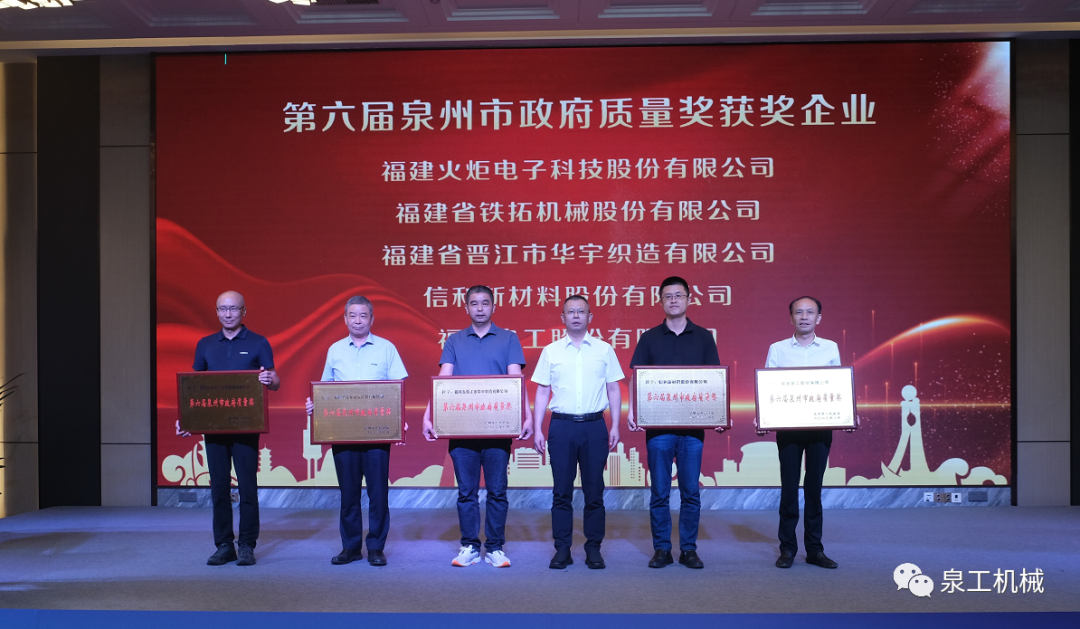 喜讯丨线上赌博app股份荣获第六届泉州市政府质量奖