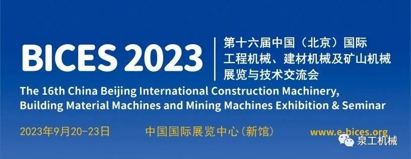 展会预告丨线上赌博app股份与您相约第十六届中国(北京)国际工程机械展