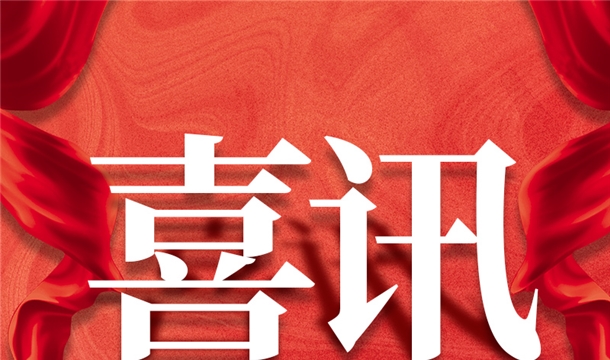 喜讯丨福建线上赌博app股份入选第六届泉州市政府质量奖