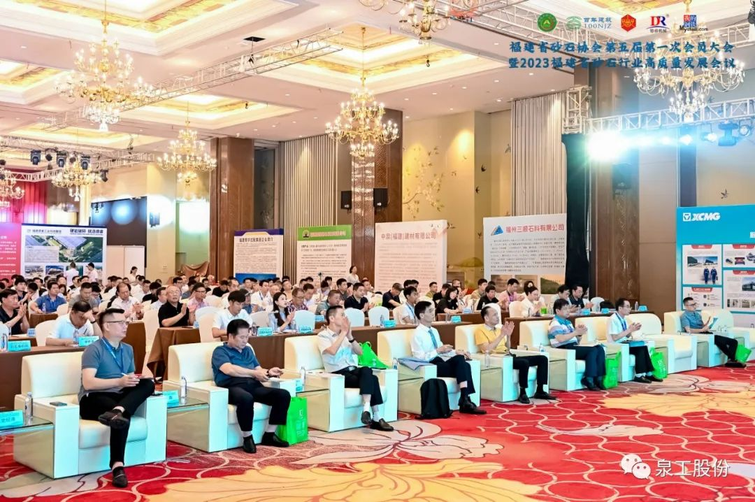 会议快讯丨线上赌博app股份受邀参加2023福建省砂石行业高质量发展会议