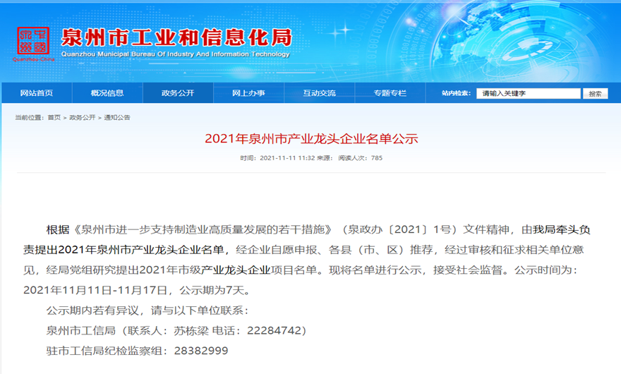 线上赌博app股份荣膺2021泉州市产业龙头企业