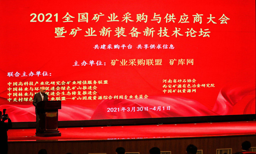 共建共享|线上赌博app股份应邀出席2021全国矿业采购与供应商大会暨矿业新装备新技术论坛