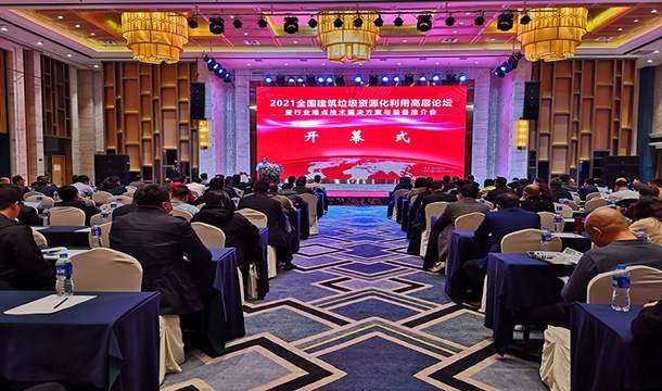 科技促发展|线上赌博app股份应邀参加2021全国建筑垃圾资源化利用高层论坛暨行业难点技术解决方案与装备推介大会