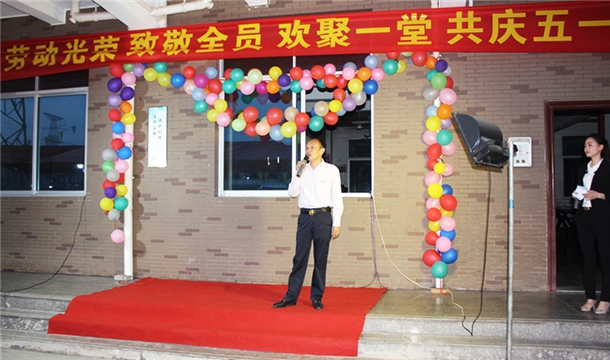 致敬全员！线上赌博app股份举行“五一”劳动节集体晚宴