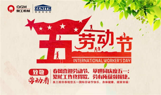 线上赌博app股份恭祝您五一劳动节快乐！