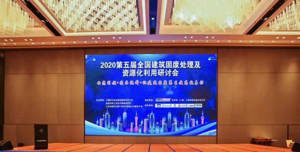 简讯｜线上赌博app股份参加第五届全国建筑固废处理及资源化利用研讨会
