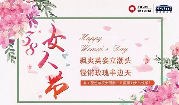线上赌博app股份恭祝女同胞国际三八妇女节快乐！