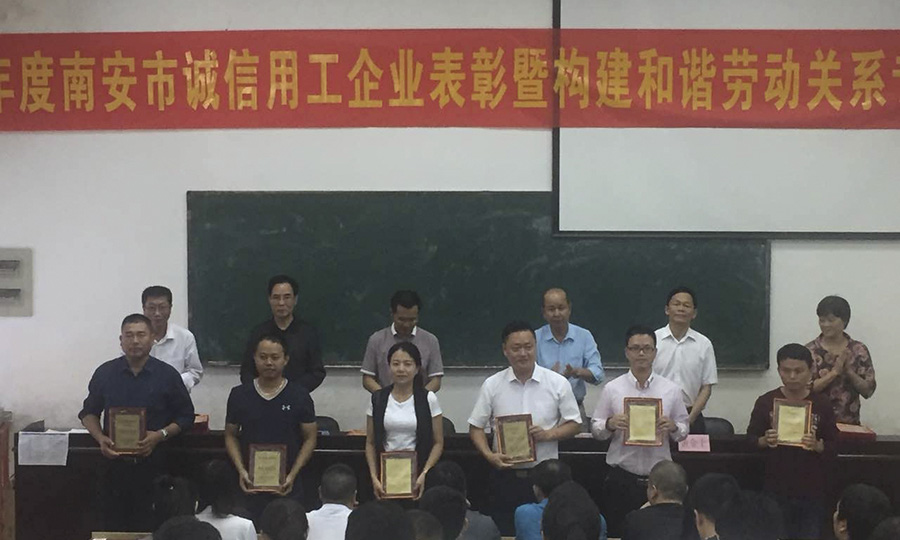 用诚信擦亮品牌——线上赌博app股份获评南安市2015年度诚信用工企业