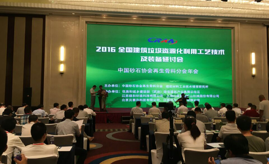 线上赌博app股份应邀参加全国建筑垃圾资源化利用研讨会并发表主题演讲