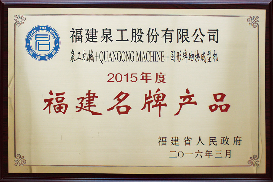 线上赌博app荣获福建名牌产品荣誉称号