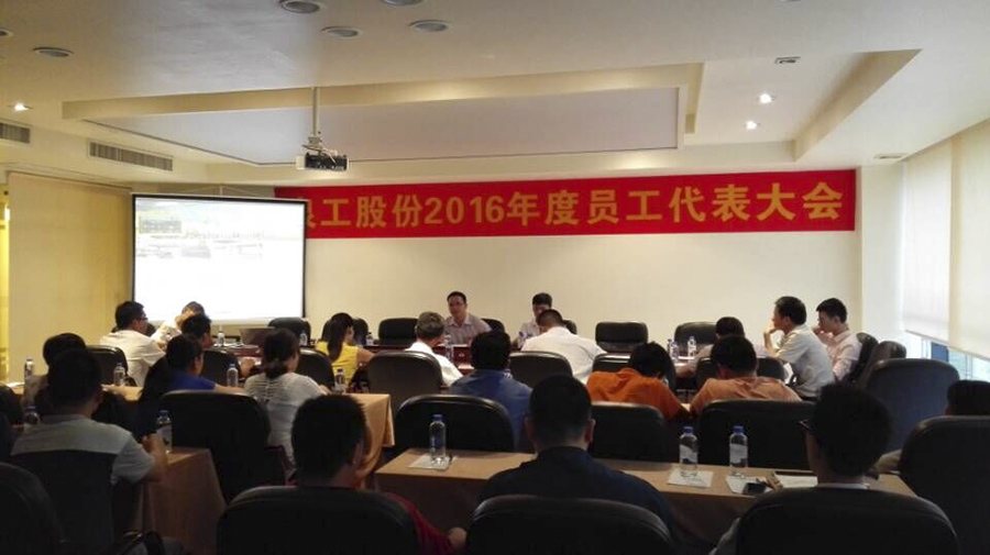 线上赌博app股份公司员工代表大会圆满召开