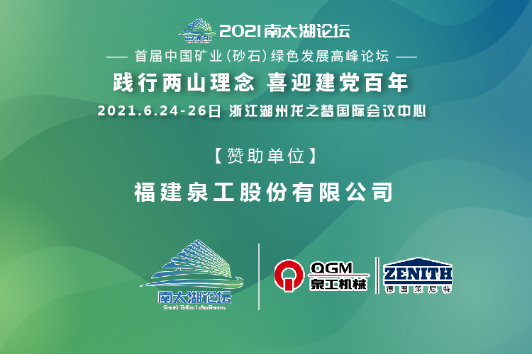 会务邀请|相约湖州，线上赌博app股份邀请您参加南太湖论坛·首届中国矿业（砂石）绿色发展高峰论坛！
