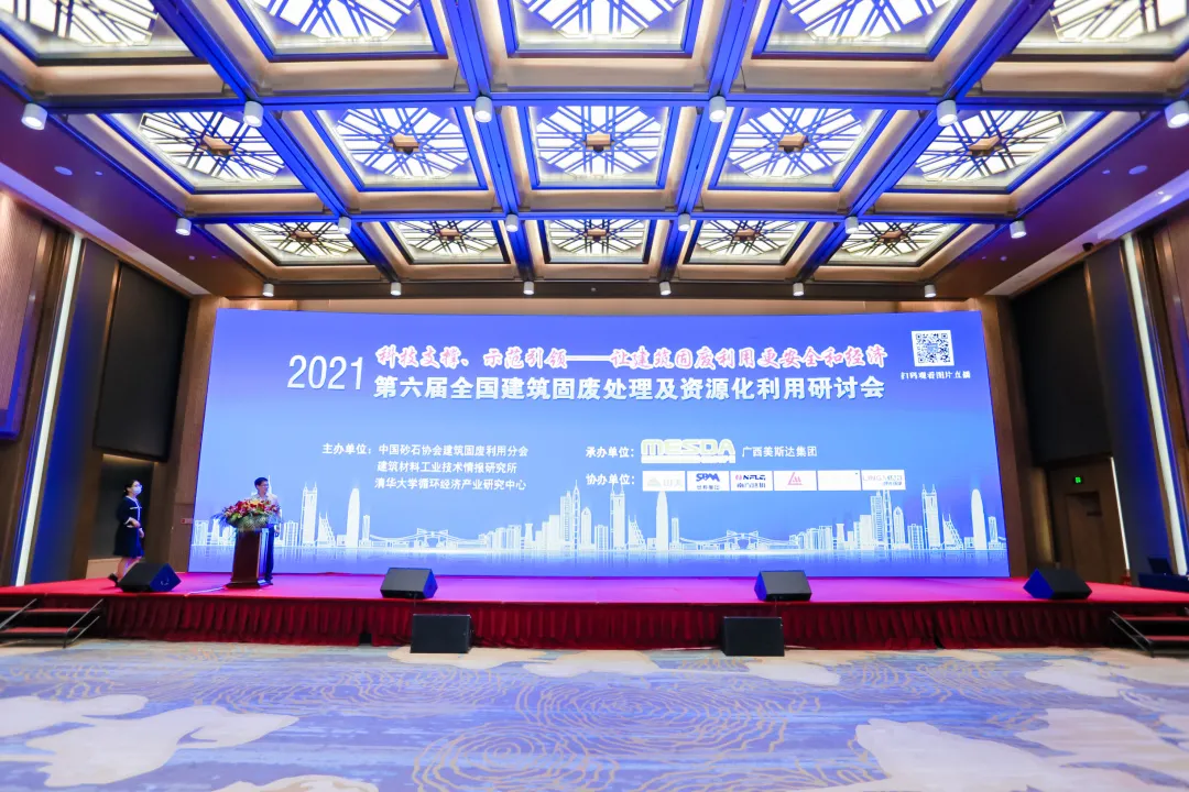 科技支撑 示范引领|第六届全国建筑固废处理及资源化利用研讨会在南宁举办 线上赌博app股份荣获全国建筑固废资源化最佳实用技术奖