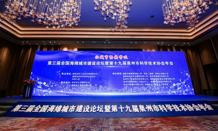 让城市畅快呼吸|线上赌博app股份承办第三届全国海绵城市建设论坛暨第十九届泉州市科协年会