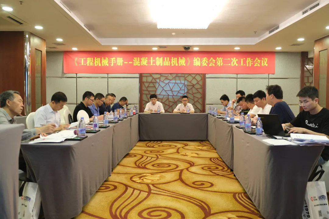 会议资讯|线上赌博app出席《工程机械手册——混凝土制品机械》编委会第二次工作会议