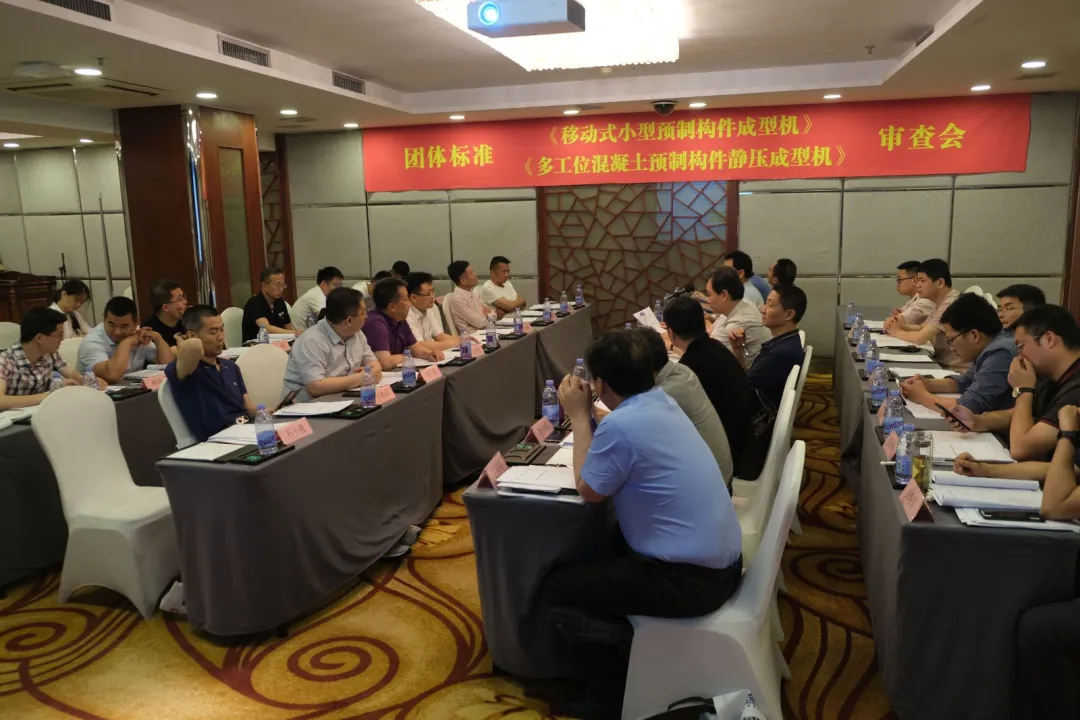 线上赌博app股份承办团体标准《移动式小型预制构件成型机》、《多工位混凝土预制构件静压成型机》审查会议，致力推动中国机械装备高质高值发展
