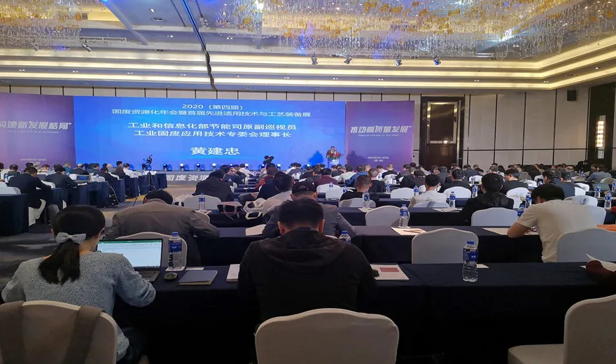 固废资源化|线上赌博app股份应邀出席2020第四届固废资源化年会暨首届先进适用技术与工艺装备展