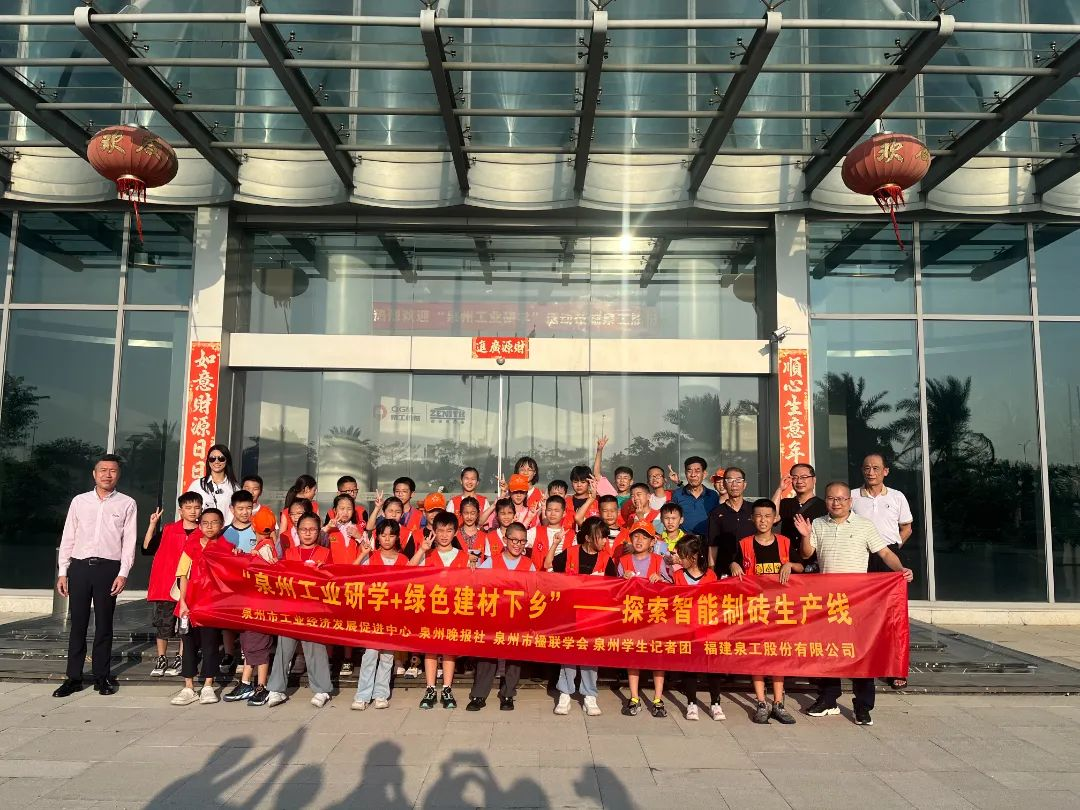 探索智能制砖生产线 第三期“泉州工业研学”走进线上赌博app股份