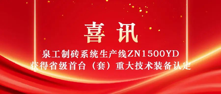 线上赌博app股份制砖系统生产线ZN1500YD入选2025年福建省首台(套)重大技术装备 线上赌博app股份制砖系统生产线ZN1500YD入选2025年福建省首台(套)重大技术装备