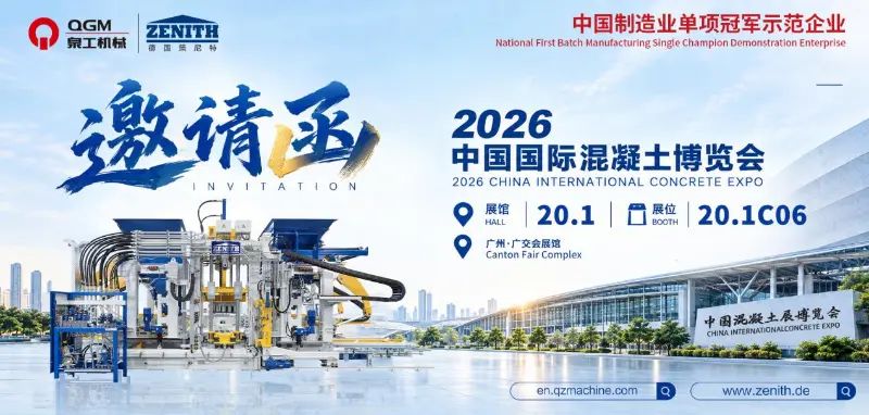聚势羊城 共话未来｜线上赌博app股份邀您共赴2026中国国际混凝土博览会